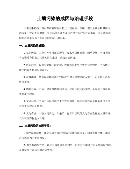 土壤污染的成因与治理手段