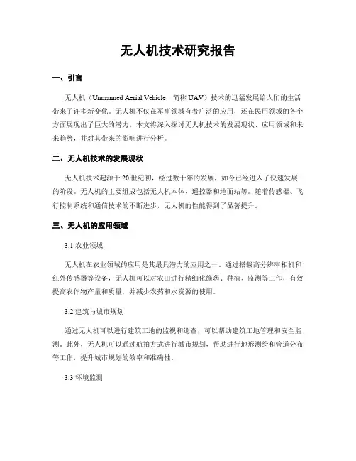 无人机技术研究报告
