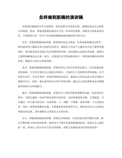 怎样做到脱稿的演讲稿