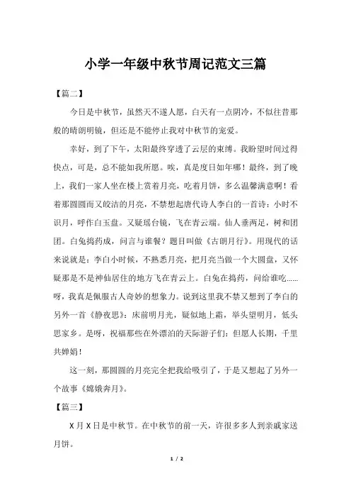 小学一年级中秋节周记范文三篇
