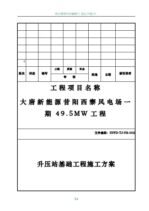 升压站基础工程施工方案