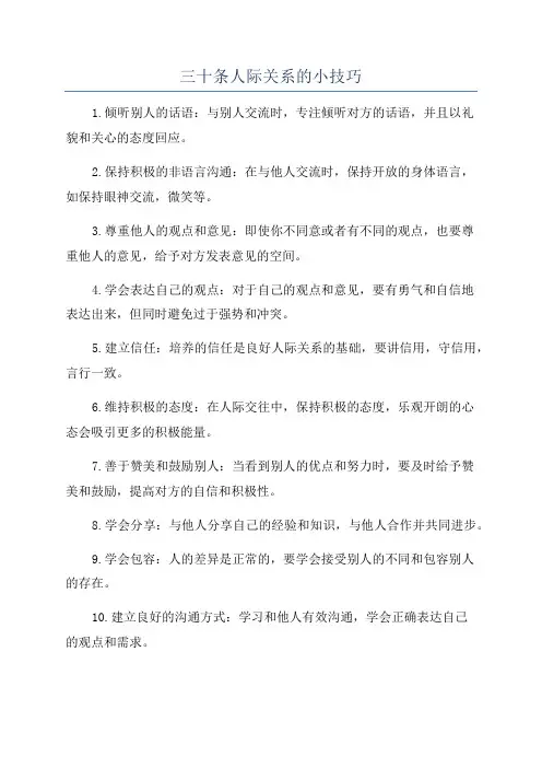 三十条人际关系的小技巧