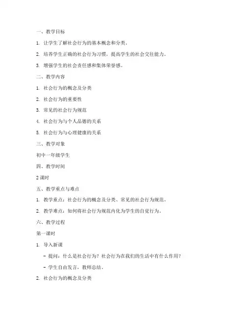 社会行为教学设计方案