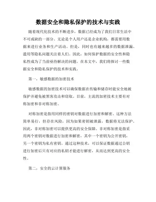数据安全和隐私保护的技术与实践