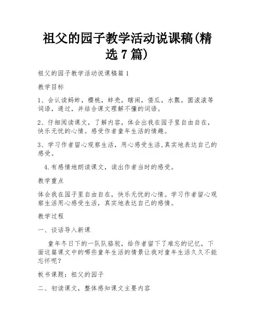 祖父的园子教学活动说课稿(精选7篇)