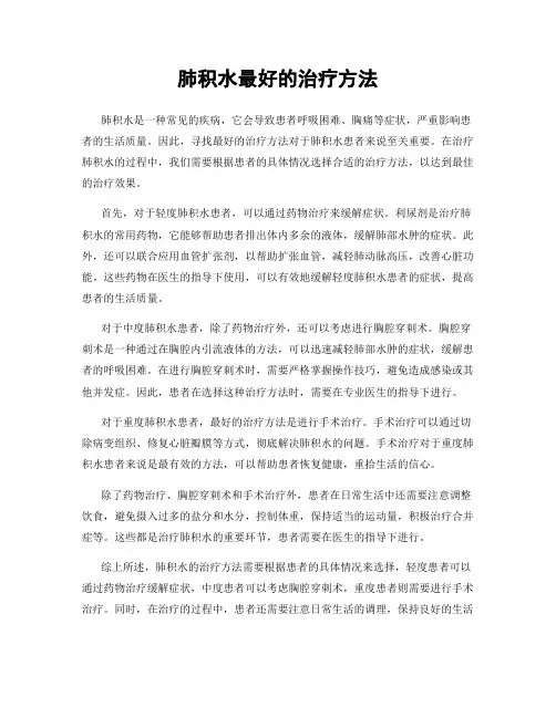 肺积水最好的治疗方法