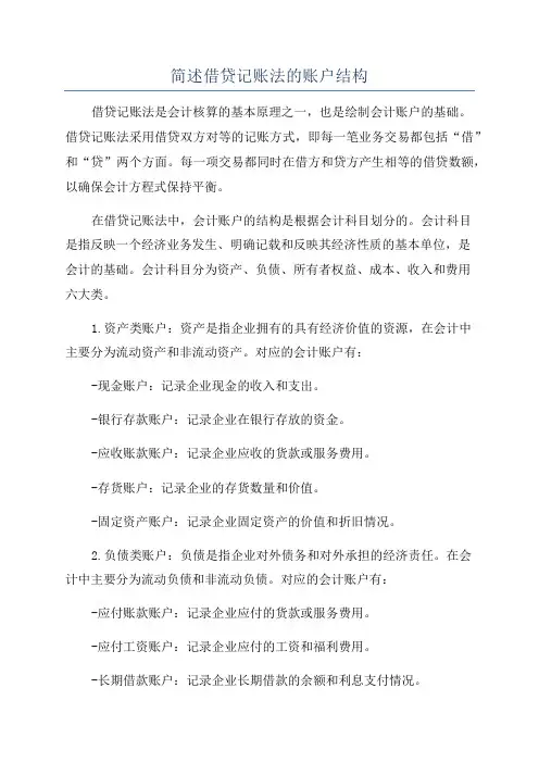 简述借贷记账法的账户结构