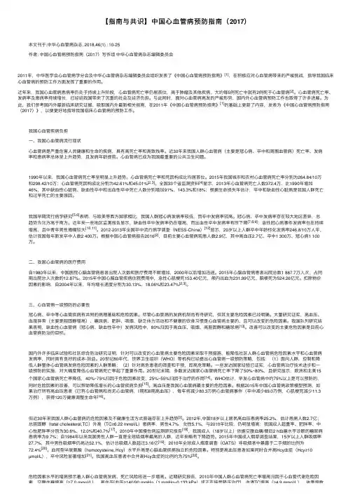 【指南与共识】中国心血管病预防指南（2017）