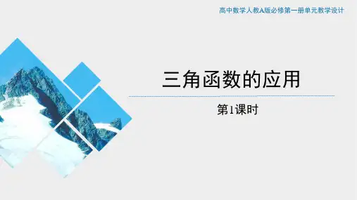 《三角函数的应用》三角函数PPT优秀教学课件