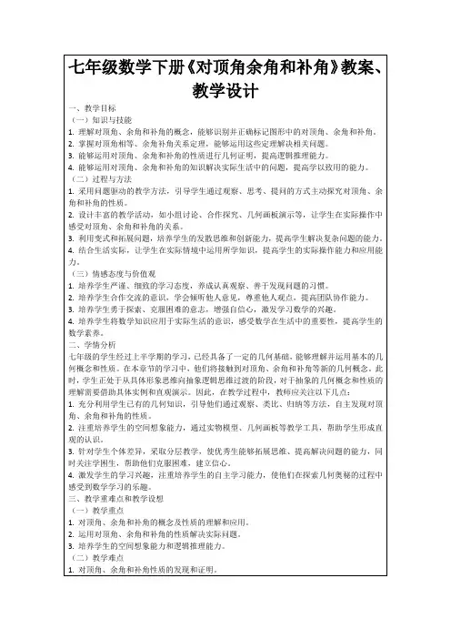 七年级数学下册《对顶角余角和补角》教案、教学设计