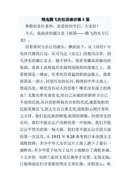 精选腾飞的祖国演讲稿6篇