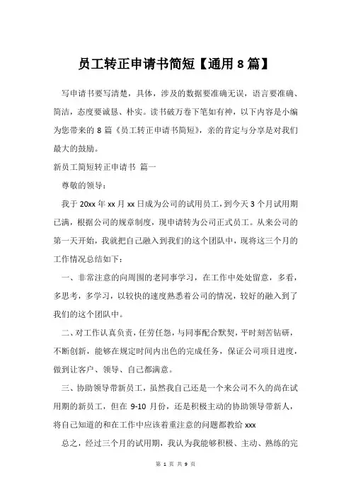 员工转正申请书简短【通用8篇】