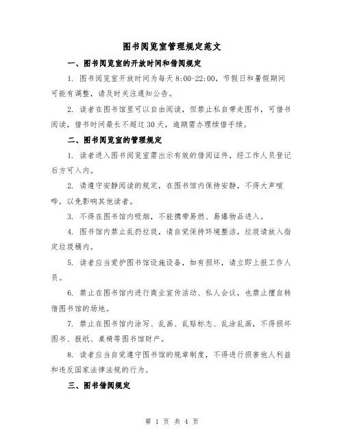图书阅览室管理规定范文(三篇)