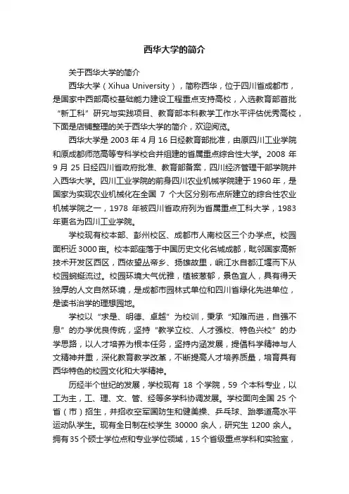 西华大学的简介