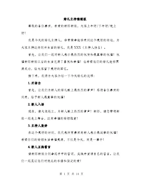 婚礼主持稿模板（五篇）