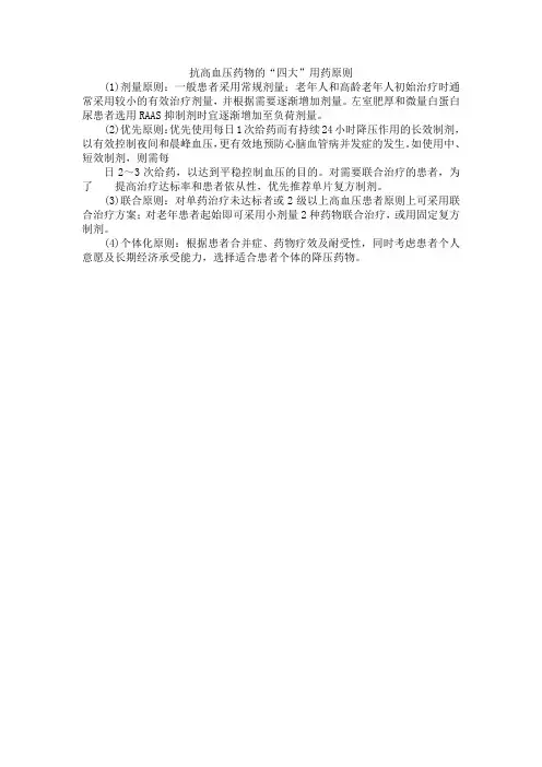 抗高血压药物的“四大”用药原则