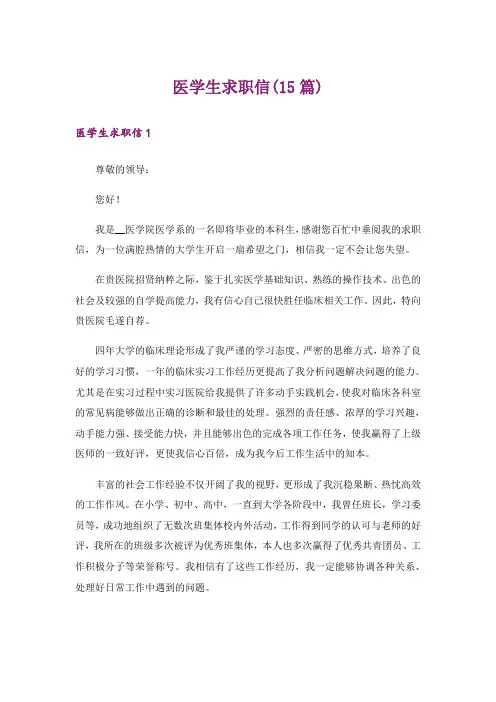 医学生求职信(15篇)_11