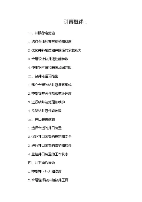 石油钻井工程技术措施