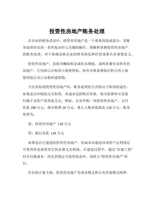 投资性房地产账务处理