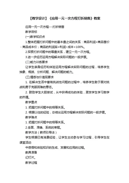 【教学设计】《应用一元一次方程打折销售》教案