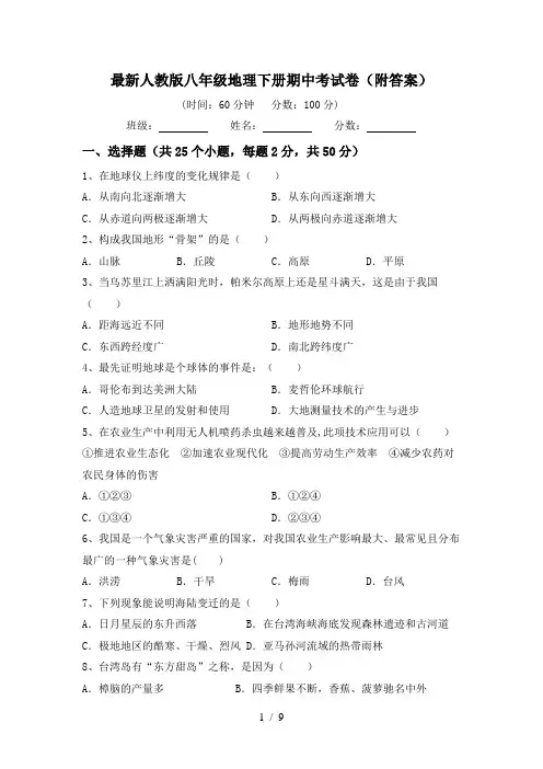 最新人教版八年级地理下册期中考试卷(附答案)