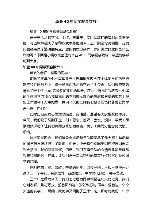 毕业40年同学聚会致辞