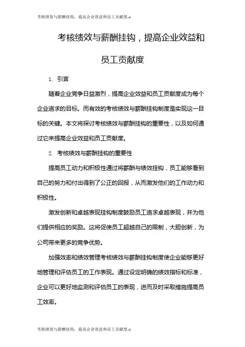 考核绩效与薪酬挂钩,提高企业效益和员工贡献度