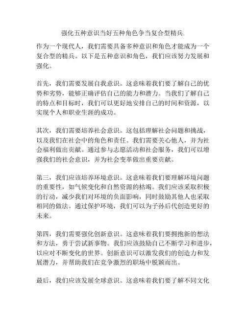强化五种意识当好五种角色争当复合型精兵