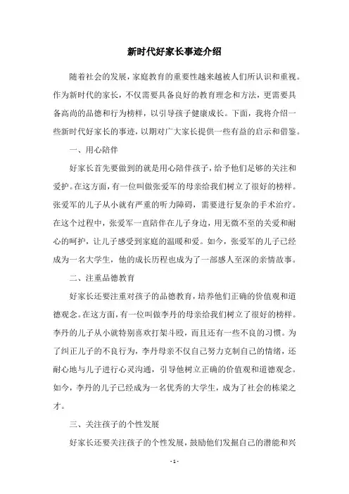 新时代好家长事迹介绍
