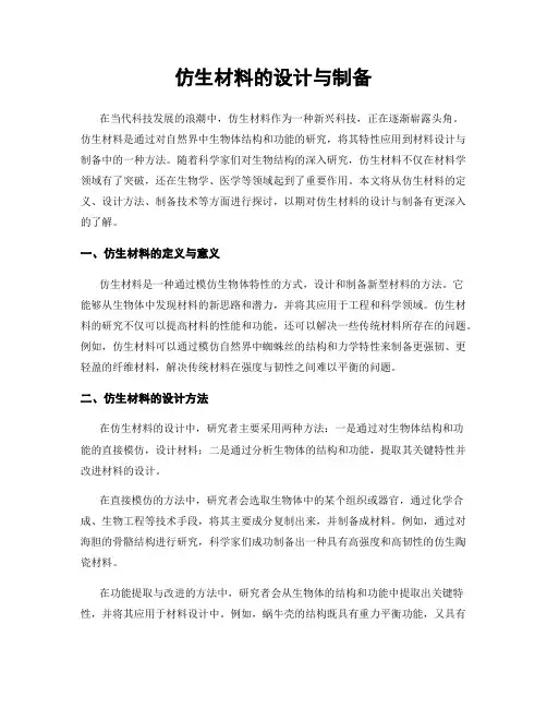 仿生材料的设计与制备