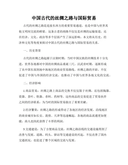 中国古代的丝绸之路与国际贸易