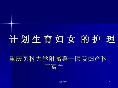 《计划生育护理》PPT课件