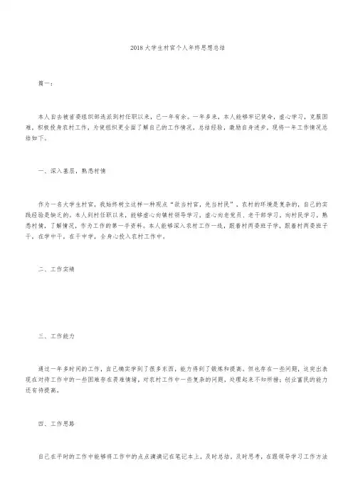 2018大学生村官个人年终思想总结
