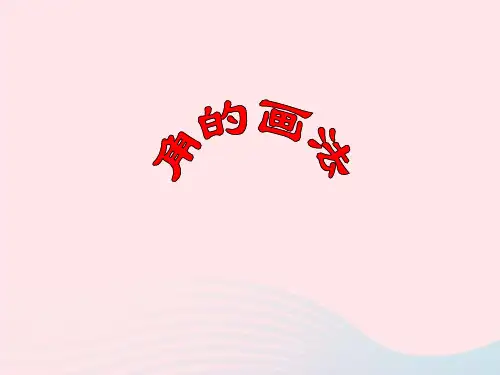 新人教版四年级数学上册第3单元《角的度量》画角课件3.ppt