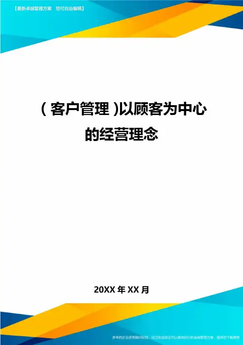 (客户管理)以顾客为中心的经营理念