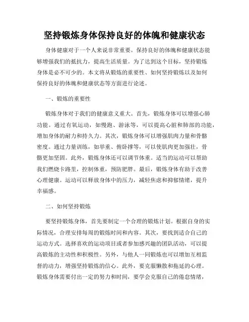 坚持锻炼身体保持良好的体魄和健康状态