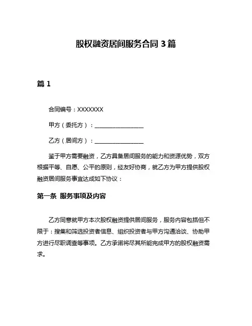 股权融资居间服务合同3篇