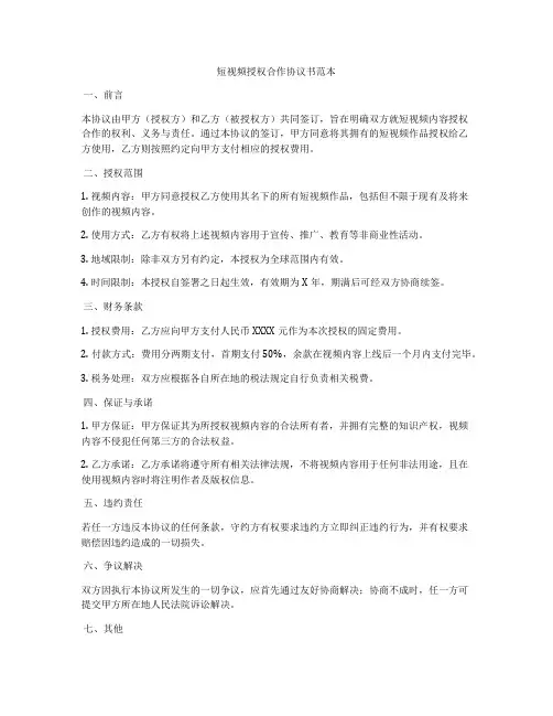 短视频授权合作协议书范本