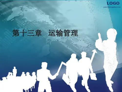 《现代物流管理》PPT课件