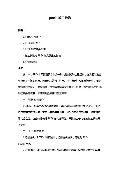 peek 加工参数