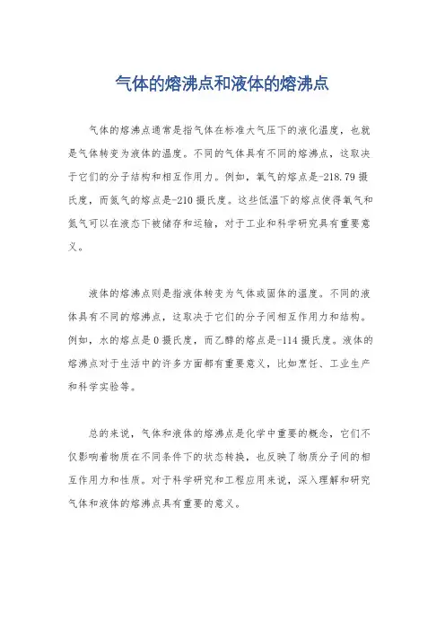 气体的熔沸点和液体的熔沸点