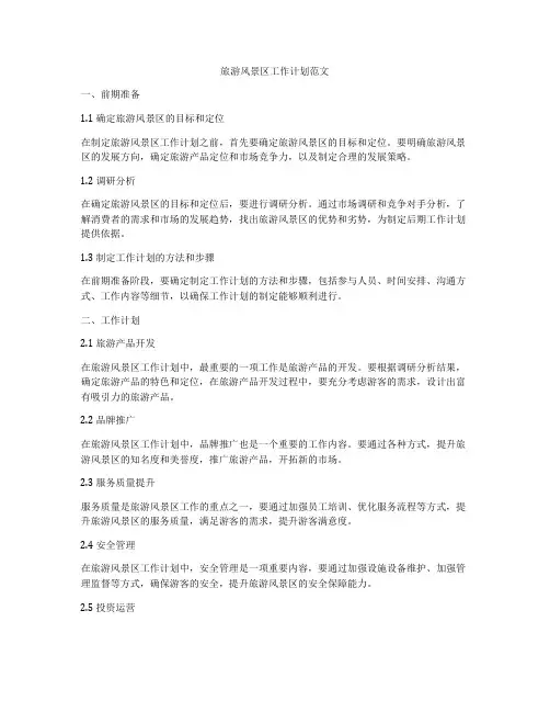 旅游风景区工作计划范文