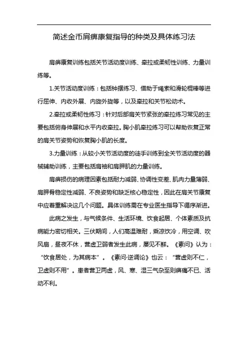 简述金币肩痹康复指导的种类及具体练习法