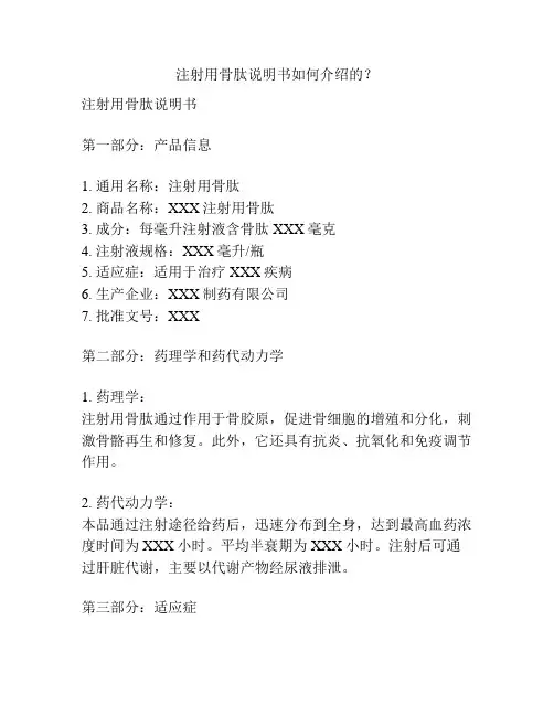 注射用骨肽说明书如何介绍的？