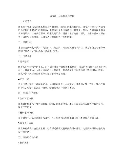 雨衣项目可行性研究报告