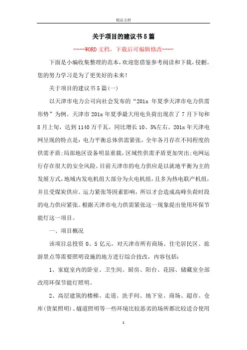 关于项目的建议书5篇