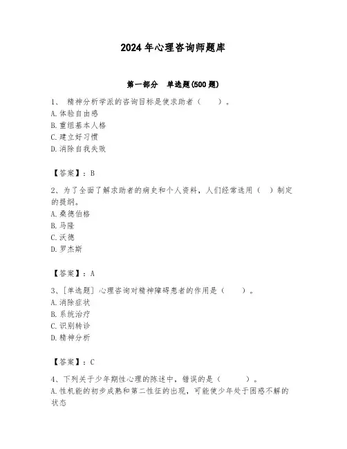 2024年心理咨询师题库(含答案)