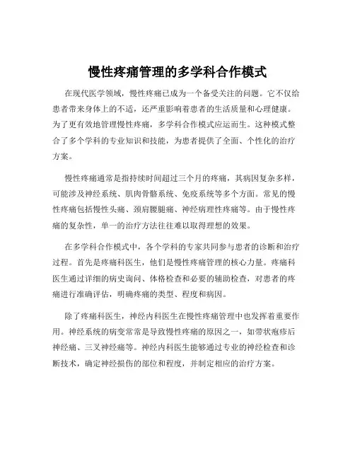 慢性疼痛管理的多学科合作模式