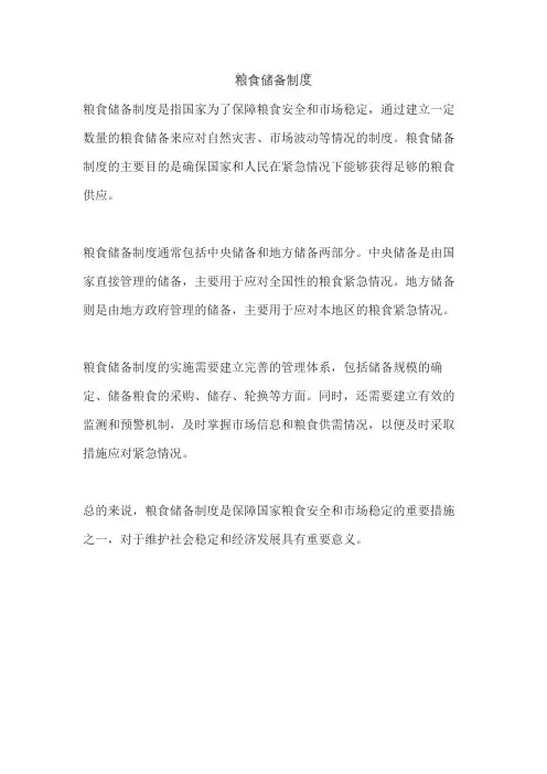 粮食储备制度