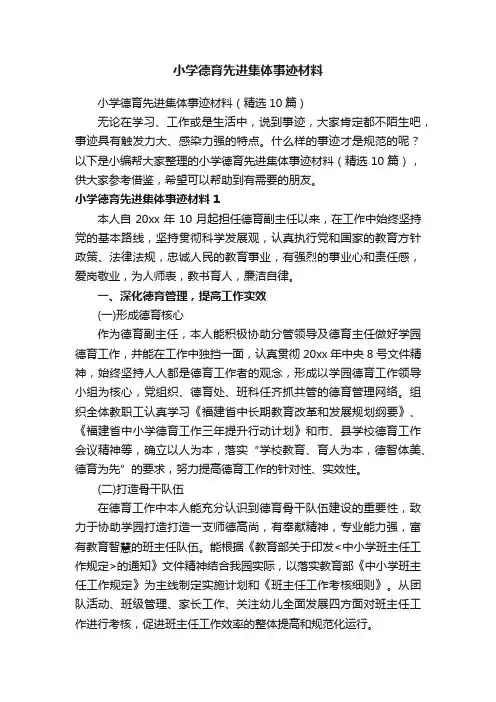 小学德育先进集体事迹材料（精选10篇）